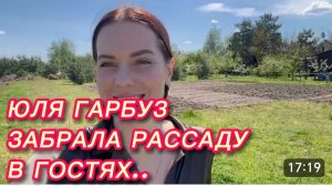 САМВЕЛ АДАМЯН, ЮЛЯ ГАРБУЗ, ЗАБРАЛА РАССАДУ, В ГОСТЯХ У ВЛАДЫ..
