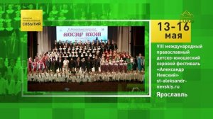 Ярославль. VIII международный православный детско-юношеский хоровой фестиваль «Александр Невский»