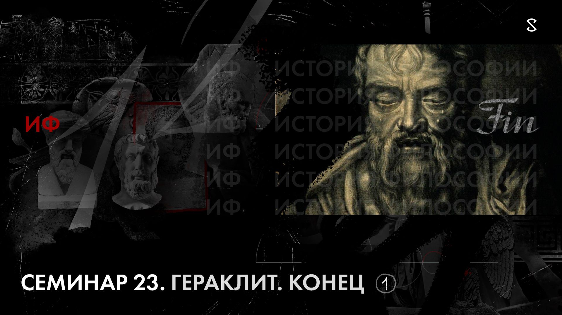 Гераклит. Конец. История Философии, семинар № 23. Ч1.