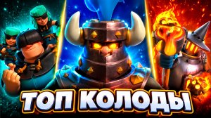 ПРОШЕЛ ИГРУ ЛУЧШИМИ КОЛОДАМИ С ТЕМНЫМ ПРИНЦЕМ | CLASH ROYALE