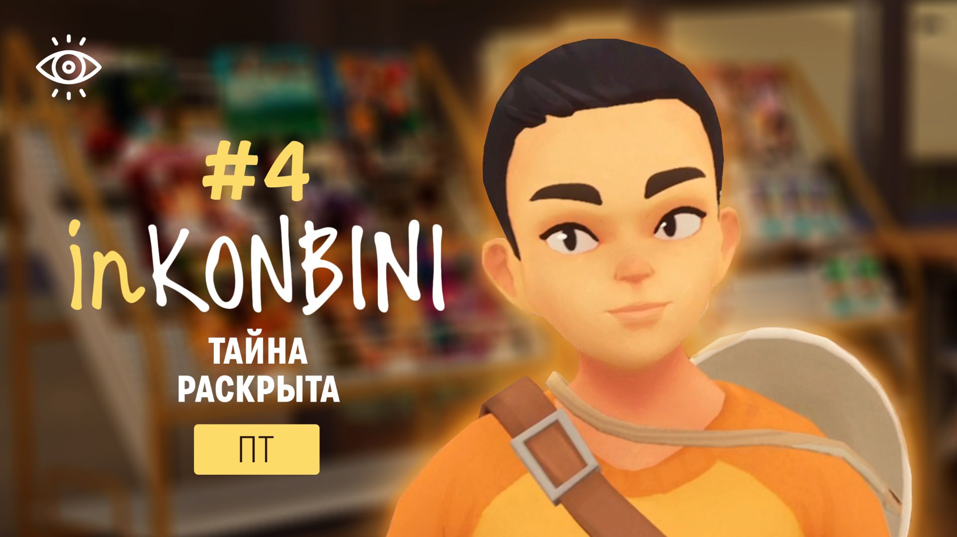 Скрытое раскрыто 🔍  inKONBINI #4