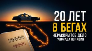 Серийный убийца Флориды | Дело Вулфа