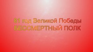 Бессмертный полк. 81 год со дня Великой Победы
