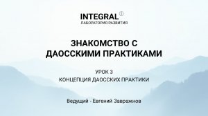 Знакомство с даосскими практиками. Лекция 3 - Концепция даосских практик