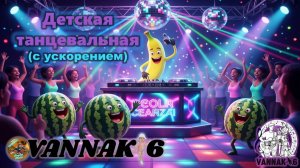 Детская, танцевальная (с ускорением)