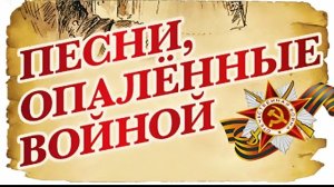 Советские песни войны. Сборник ко Дню Победы 9 мая лучше песни СССР