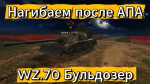 Tanks blitz Выкатываю WZ.70 (Бульдозер) ПТ 10 уровня Польши после Апа. Танки блитц,блитз,блитс