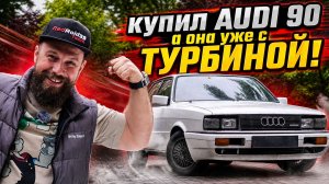 Мы НАШЛИ АУДИ 90, а ОНА оказалась еще и TURBO!