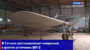 В Гатчине восстанавливают найденный в болотах штурмовик ИЛ-2