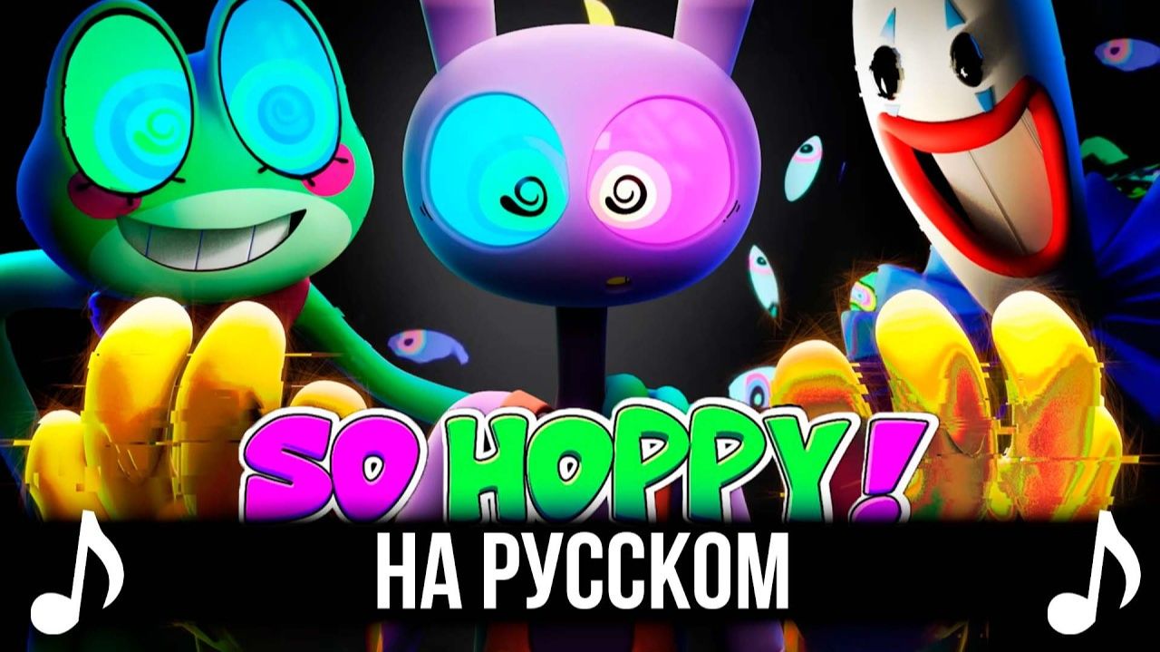 [КАВЕР] SO HOPPY на Русском | THE AMAZING DIGITAL CIRCUS | Удивительный цифровой цирк | смотреть онлайн