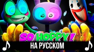 [КАВЕР] SO HOPPY на Русском | THE AMAZING DIGITAL CIRCUS | Удивительный цифровой цирк |