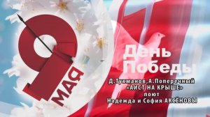 «АИСТ на КРЫШЕ» (Д.Тухманов,А.Поперечный) - поют Надежда и София АКСЁНОВЫ