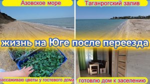 ГОТОВЛЮ ГОСТЕВОЙ ДОМ К ЗАСЕЛЕНИЮ, ВЫСАДИЛА ЦВЕТЫ, ОТДЫХ НА МОРЕ