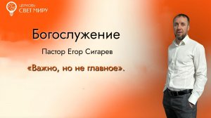 Важно но не главное