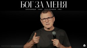 БОГ ЗА МЕНЯ/ СЕРГЕЙ НЕПОМНЯЩИХ