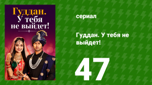 Гуддан. У тебя не выйдет! 47 серия (сериал, 2018)