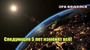 Следующие 5 лет изменят всё!