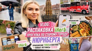 РАСПАКОВКА iHerb 📦 Прогулка по старому городу - Нюрнберг | приложение Yuka | новые леггинсы TEVEO ✨