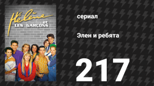 Элен и ребята 217 серия «Осторожность» (сериал, 1992)