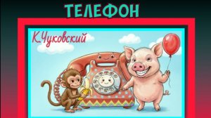 Телефон. Корней Чуковский. Сказка. Мультик.