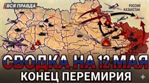 СВОДКА БОЕВЫХ ДЕЙСТВИЙ НА 12 МАЯ, КАРТА СВО, НОВОСТИ, СВО НА УКРАИНЕ ВОЙНА, ИРАН 2026