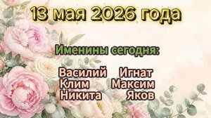 Именины на 13 мая 2026 года