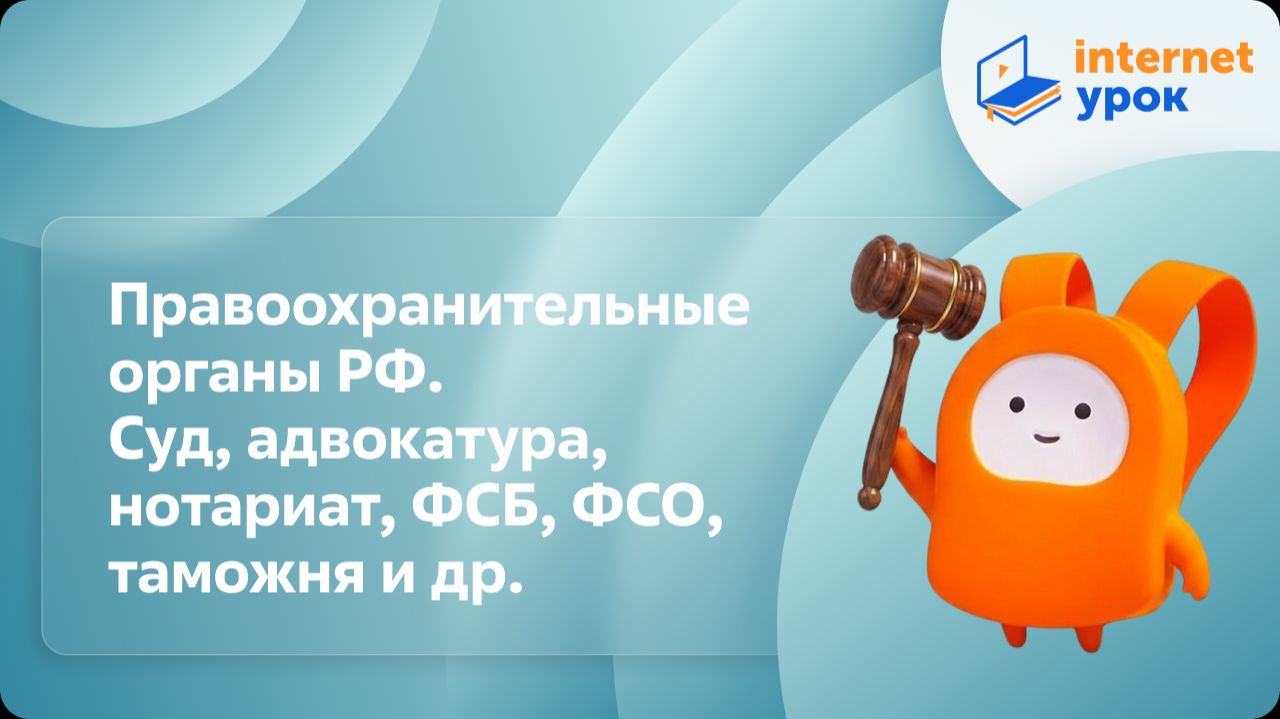 Обществознание 7 класс. Правоохранительные органы РФ. Суд, адвокатура, нотариат, ФСБ, таможня и др.