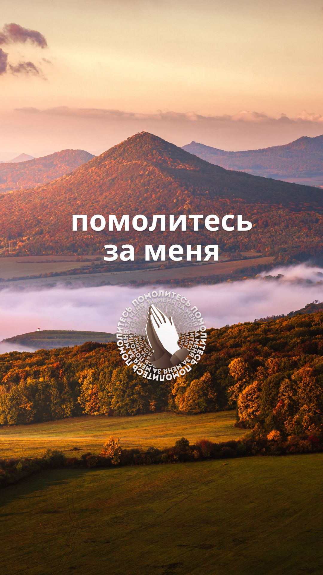 Помолитесь за меня!