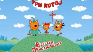 ТРИ КОТА! ДЛЯ ДЕТЕЙ! ДЛЯ МАЛЫШЕЙ! РАЗВИВАШКИ!