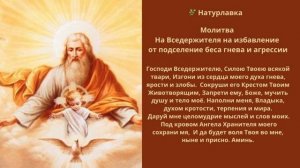 Молитва На Вседержителя на избавление от подселение беса гнева и агрессии.