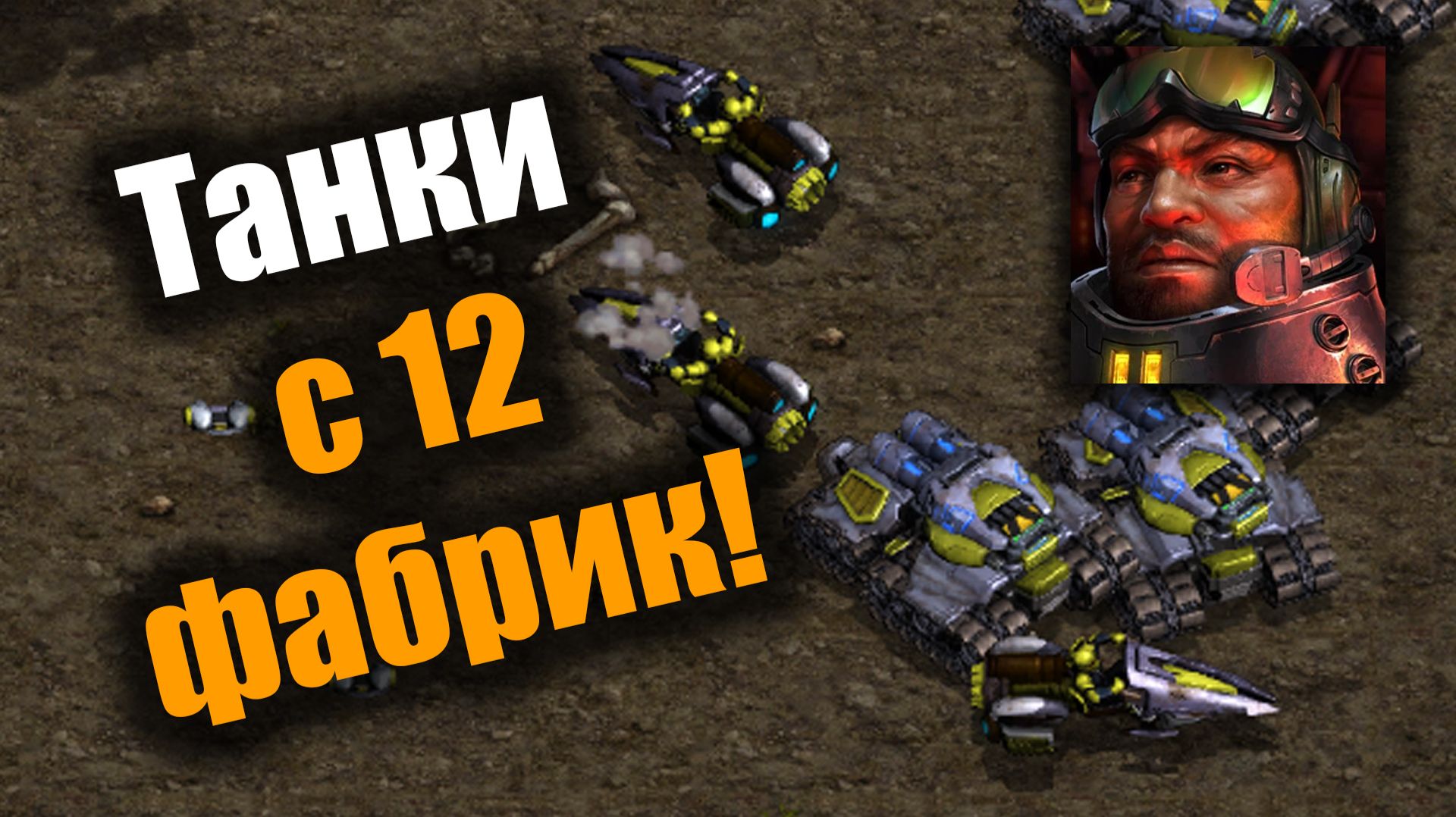Танки террана планомерно ломают оборону: Starcraft: Remastered