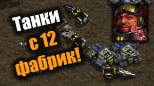 Танки террана планомерно ломают оборону: Starcraft: Remastered