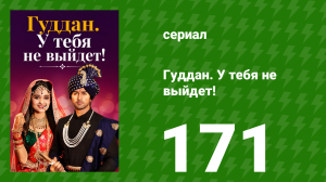 Гуддан. У тебя не выйдет! 171 серия (сериал, 2018)