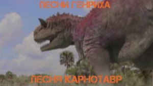 Песни Генриха - Песня Карнотавр