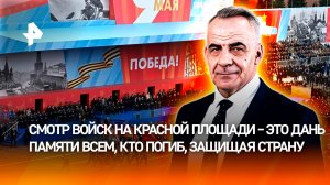 Парад Победы показал силу исторической памяти и духа народа / ИТОГИ НЕДЕЛИ с Петром Марченко