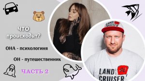 ОН - посетил все 89 регионов России на стареньком москвиче, ОНА - 17 стран с комфортом