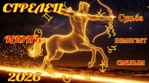 Стрелец.  Гороскоп  на июнь  2026 года.