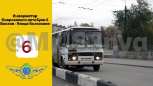 Информатор Ковровского автобуса 6: Вокзал - ул. Колхозная