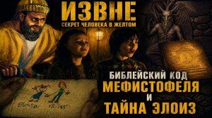 Почему Человек в жёлтом собирает вещи? | Библейский код Мефистофеля и тайна Элоиз» | СЕРИАЛ ИЗВНЕ