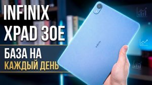 Infinix XPAD 30E: бюджетный планшет, который неожиданно норм