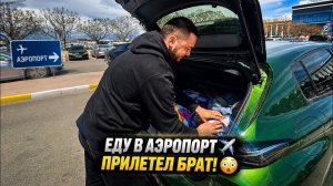 🔥 ЕДУ В АЭРОПОРТ! Прилетел БРАТ!