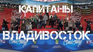 Владивосток мюзикл Капитаны (фрагмент,6 мая 2026).