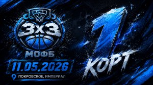 3х3 МОФБ 11.05.2026 Покровское - корт 1 (2ой день)
