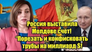 СРОЧНО! Россия выставила Молдове ультиматум «Конфисковать трубы на миллиард долларов!» —