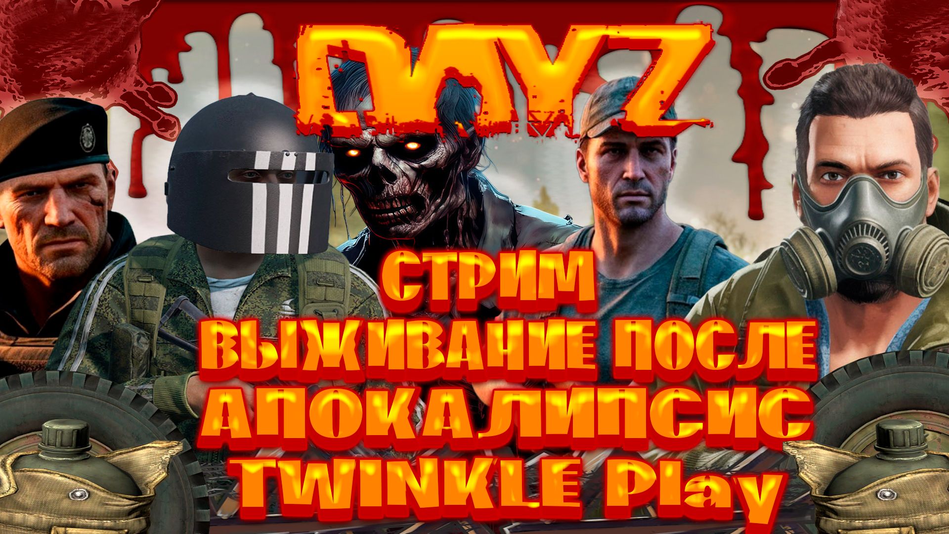 Dayz | TWINKLE Play стрим выживание после апокалипсис   часть #8