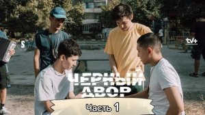 Чёрный Двор 2