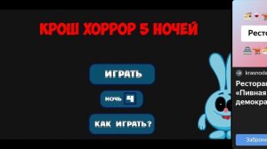 я поиграл в крош: хоррор 5 ночей #2