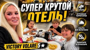 😱НЕ ОЖИДАЛА ТАКОГО ОТ ЭТОГО ОТЕЛЯ! VİCTORY VOLARE 5*