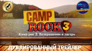 Camp Rock 3 - тизер в русском дубляже | ToonVerse Dubbing & Lizard Studio