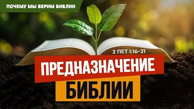 Почему мы верим Библии | 3 | Предназначение Библии | 2 Пет. 1:16-21 || Алексей Коломийцев